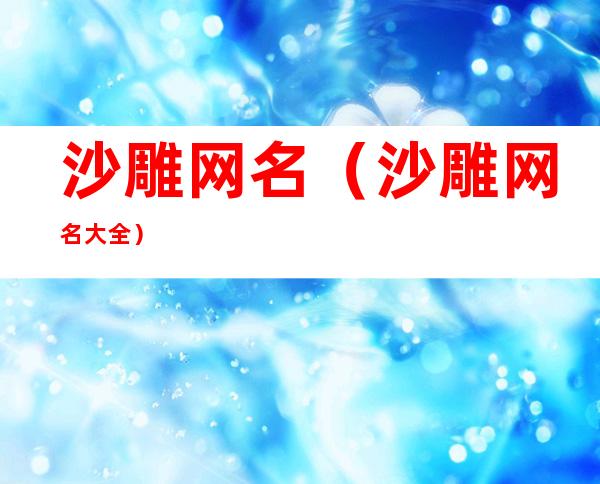 沙雕网名（沙雕网名大全）