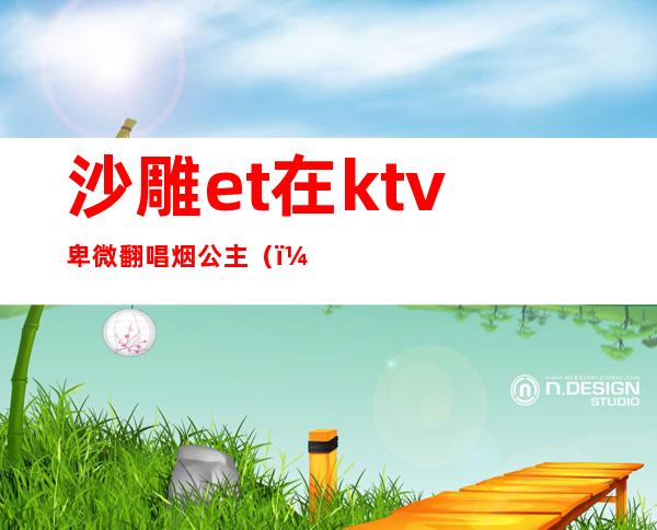 沙雕et在ktv卑微翻唱烟公主()