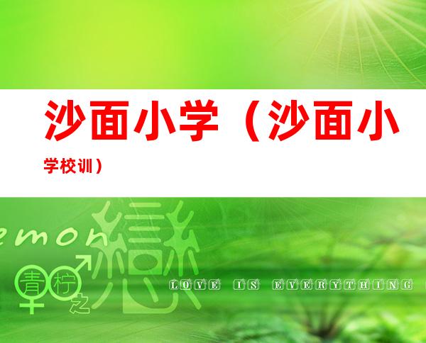 沙面小学(沙面小学校训)