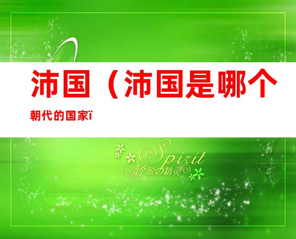 沛国(沛国是哪个朝代的国家)