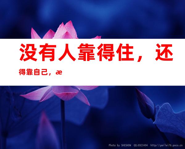 没有人靠得住，还得靠自己，我给你创造，你给你创造未来
