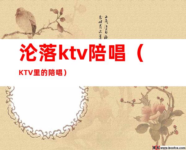 沦落ktv陪唱（KTV里的陪唱）