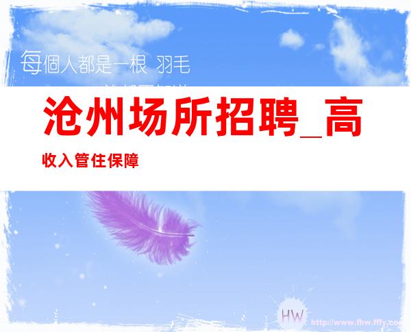 沧州场所招聘_高收入管住保障上班