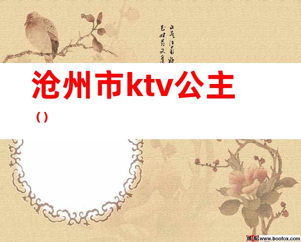 沧州市ktv公主()