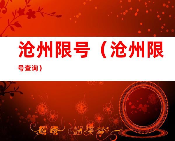 沧州限号（沧州限号查询）