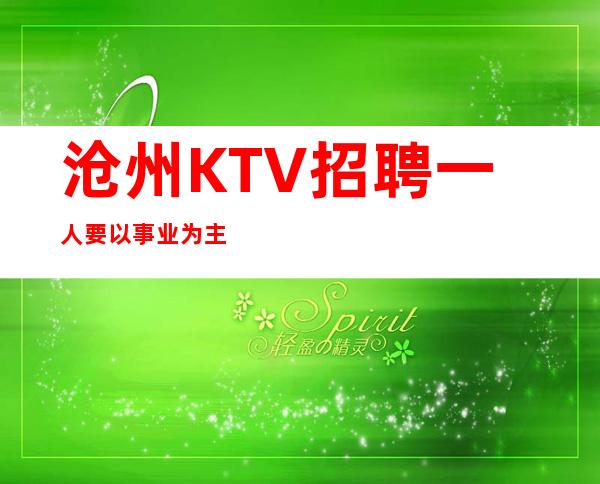 沧州KTV招聘一人要以事业为主