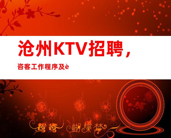 沧州KTV招聘,咨客工作程序及规范