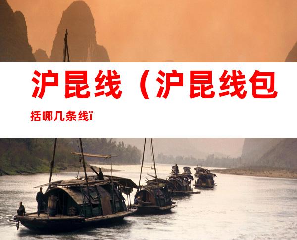 沪昆线(沪昆线包括哪几条线)