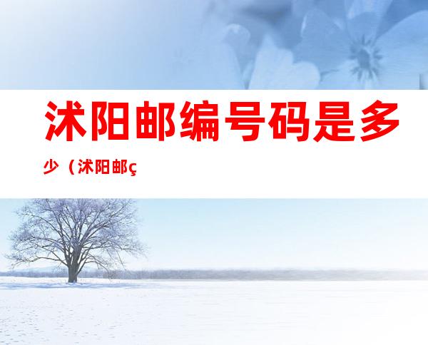 沭阳邮编号码是多少（沭阳邮编是多少?）
