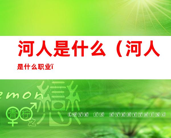 河人是什么(河人是什么职业)