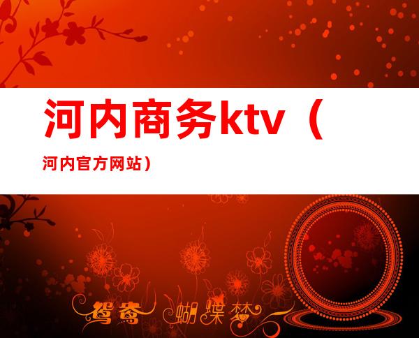 河内商务ktv(河内官方网站)