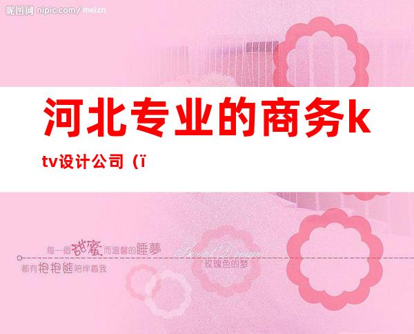 河北专业的商务ktv设计公司()