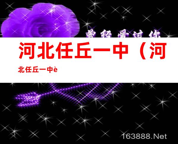 河北任丘一中（河北任丘一中考试成绩查询）