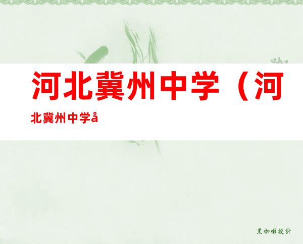 河北冀州中学（河北冀州中学官网）