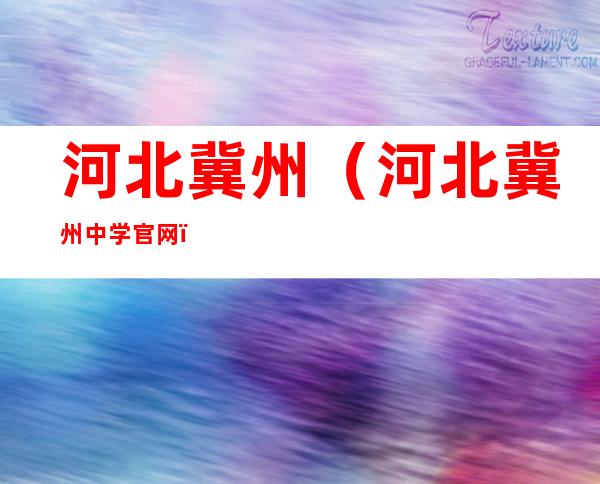 河北冀州(河北冀州中学官网)