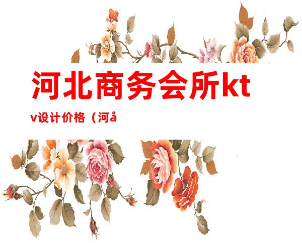 河北商务会所ktv设计价格(河北KTV招商务)