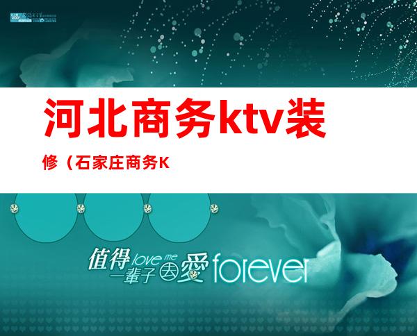 河北商务ktv装修（石家庄商务KTV）