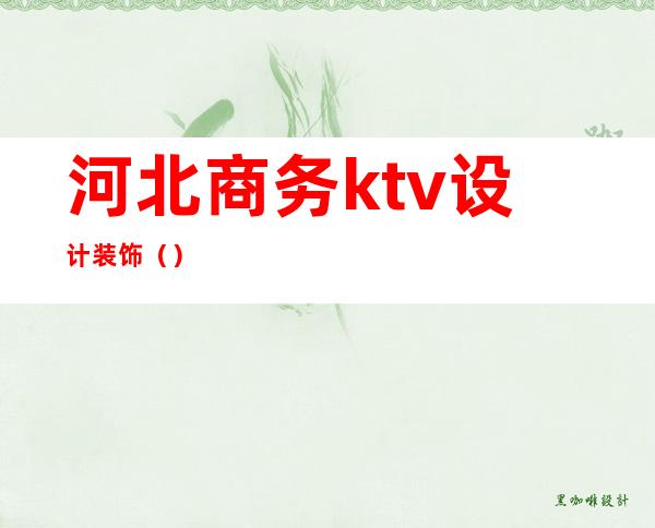河北商务ktv设计装饰()