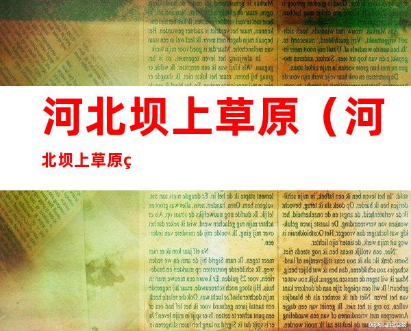 河北坝上草原(河北坝上草原简介)