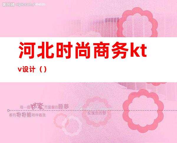 河北时尚商务ktv设计()