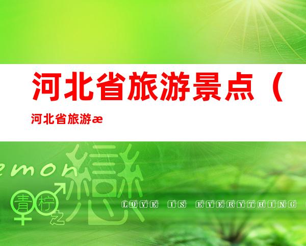 河北省旅游景点(河北省旅游景点分布图)