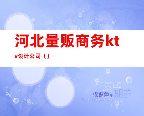 河北量贩商务ktv设计公司()