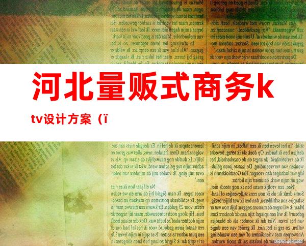 河北量贩式商务ktv设计方案()