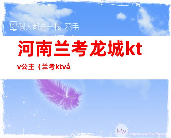 河南兰考龙城ktv公主(兰考ktv公主多少钱)