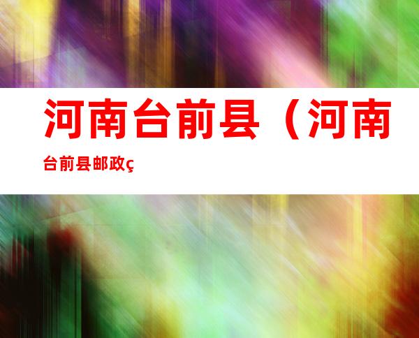 河南台前县(河南台前县邮政编码)