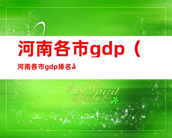 河南各市gdp（河南各市gdp排名前三季度）