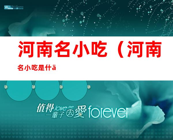 河南名小吃(河南名小吃是什么)