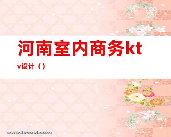 河南室内商务ktv设计()