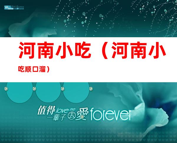 河南小吃(河南小吃顺口溜)