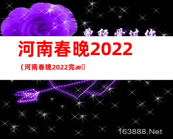 河南春晚2022(河南春晚2022完整版在线观看)