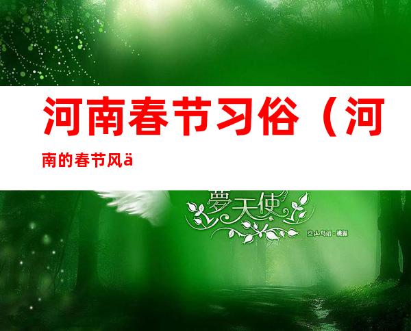 河南春节习俗(河南的春节风俗)