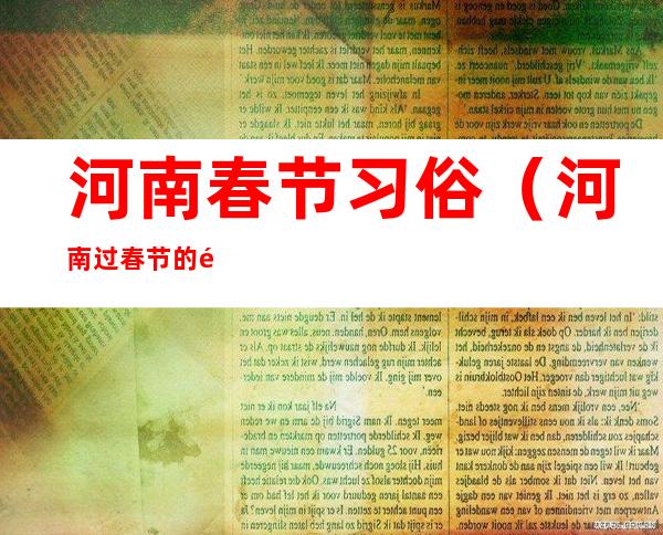 河南春节习俗（河南过春节的风俗）