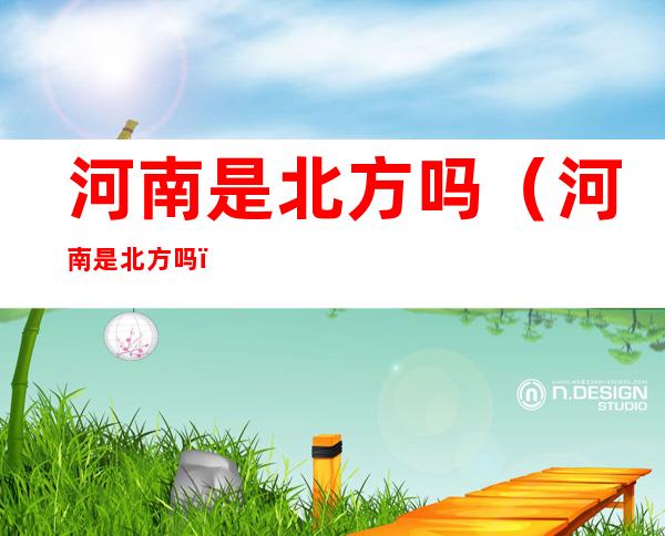 河南是北方吗(河南 是北方吗)