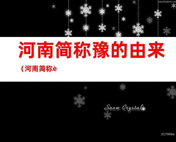 河南简称豫的由来(河南简称豫的由来是什么)