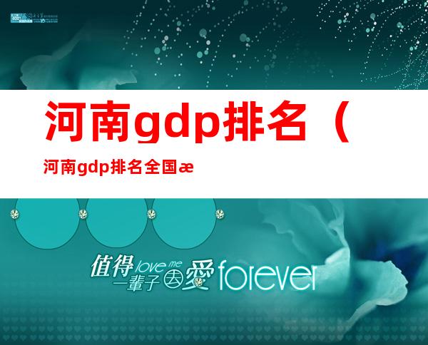 河南gdp排名(河南gdp排名全国排名)