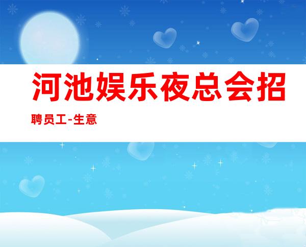 河池娱乐夜总会招聘员工-生意好