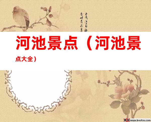 河池景点(河池景点大全)