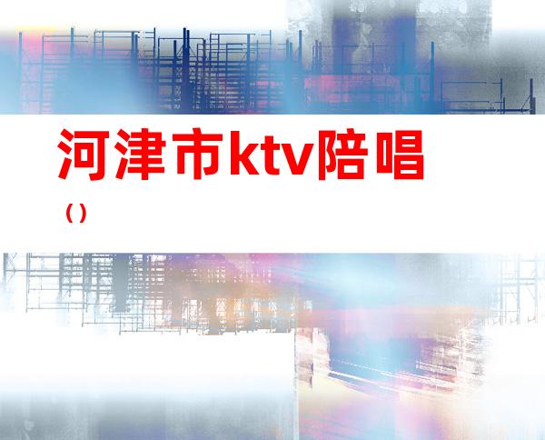 河津市ktv陪唱()