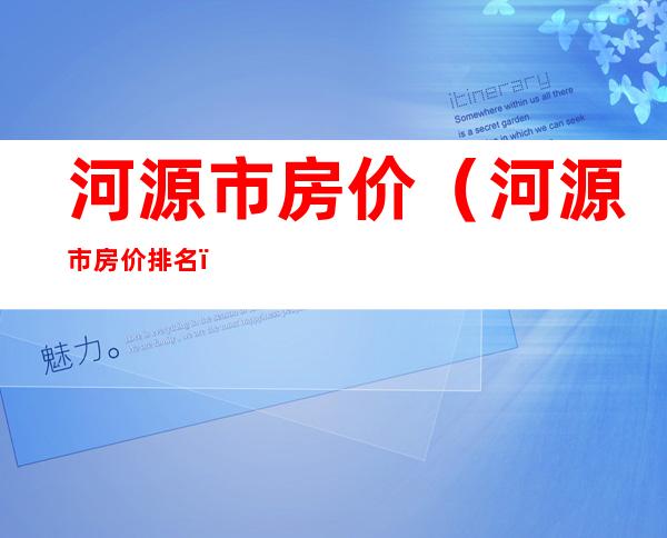 河源市房价(河源市房价排名)