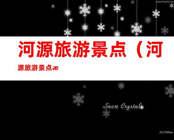 河源旅游景点(河源旅游景点推荐)