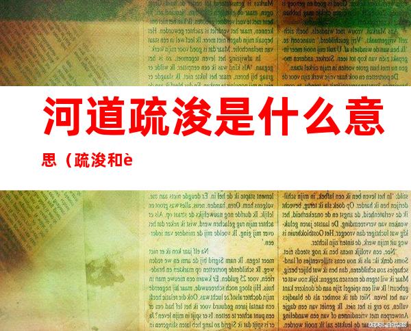 河道疏浚是什么意思(疏浚和航道疏浚意思)