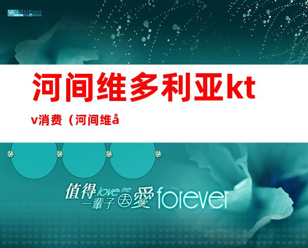 河间维多利亚ktv消费(河间维多利亚ktv消费怎么样)