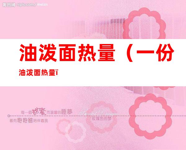 油泼面热量(一份油泼面热量)