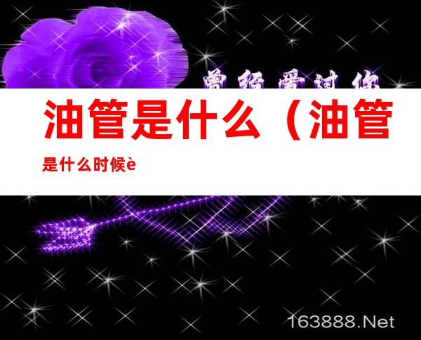油管是什么(油管是什么时候被禁的)