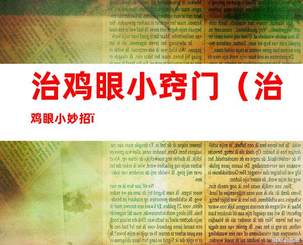 治鸡眼小窍门(治鸡眼小妙招)