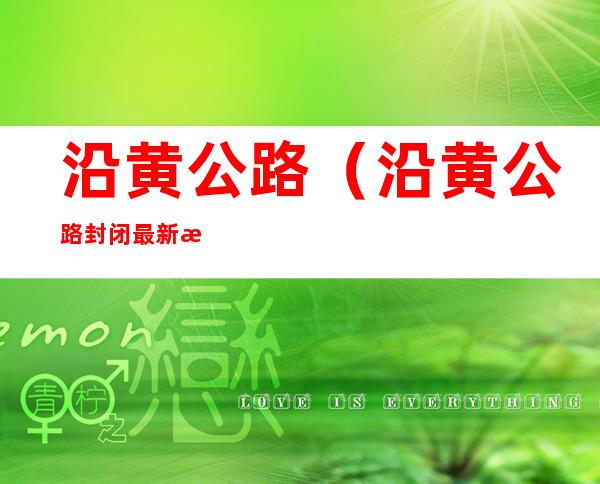 沿黄公路（沿黄公路封闭最新消息）